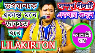 ভগবানকে একান্ত মনে ডাকতে হবে  LILAKIRTON  SOMASREE ROY  BHOJON KIRTON [upl. by Warms]