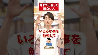 【驚愕】川村先生が今まで出会った面白い人💭イェール大学 大学 赤本 受験勉強 友達 すごい人 大学受験 東京大学 リベラルアーツ [upl. by Suoivatnom799]