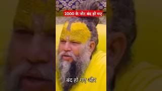 2000 ke note band honge प्रेमानंदजी महाराजbhajan Margytshorts motivation [upl. by Cullen678]