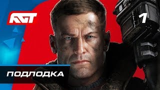 Прохождение Wolfenstein 2 The New Colossus — Часть 1 Немецкая подлодка [upl. by Yrollam]