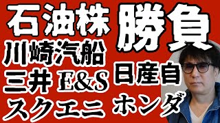 石油株勝負／川崎汽船／三井EアンドS／日産自／スクエニ株／ホンダ株 [upl. by Conal589]