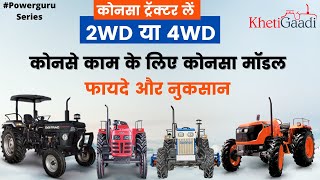 4WD Tractors vs 2WD Tractors  कोनसा ट्रैक्टर लेना चाहिए पूरी जानकारी Price Powerguru Khetigaadi [upl. by Ilarin]