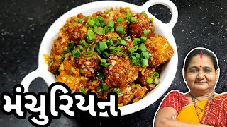 મંચુરિયન કેવી રીતે બનાવવું  How To Make Manchurian at Home  Aruz Kitchen  Gujarati Recipe [upl. by Kizzee318]