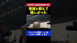 芦澤竜誠 昇侍にTKO勝利 試合直後に伝えた本音と感謝の気持ち【RIZIN LANDMARK 10】 [upl. by Holna]