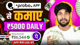 Probo App Se Paise Kaise Kamaye  Probo App Kaise Use Kare  Paisa Kamane Wala App How To Use Probo [upl. by Whiting]