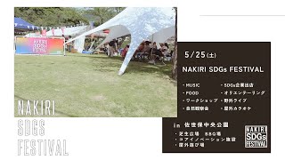 5月25日：NAKIRI SDGs FESTIVAL 2024 [upl. by Akkin405]