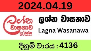 Lagna Wasanawa 4136 20240419 Lottery Results Lotherai dinum anka 4136 DLB Jayaking Show [upl. by Ynetruoc]