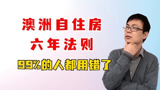 澳洲自住房六年法则！99的人都用错了！海外生活 澳大利亚 澳洲 六年法则 6年法则 增值税 土地税 悉尼 墨尔本 [upl. by Katerine]