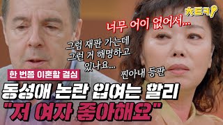 한번쯤이혼할결심 quot저 여자 좋아합니다quot 마약 사건 당시 동성애 논란 해명하는 로버트 할리 치트키 [upl. by Llerraj291]