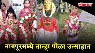 Tanha pola festival  नागपूरमध्ये तान्हा पोळा उत्साहात [upl. by Leonanie]