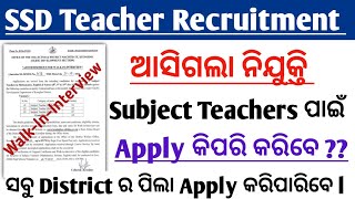 ପୁଣି ଆସିଗଲା SSD Teacher Recruitment 2024 ll ଓଡ଼ିଶା ଆଶ୍ରମ ସ୍କୁଲରେ ଶିକ୍ଷକ ନିଯୁକ୍ତି ll କିପରି apply ହେବ [upl. by Naga]