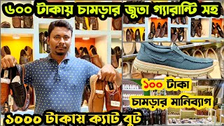 ৬০০ টাকায় চামড়ার জুতা১০০০ টাকায় চামড়ার বুটইতিহাসের সেরা ডিস্কাউন্টে জুতাLeather shoes price in bd [upl. by Bradway]