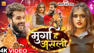 Video  Khesari Lal Yadav  मुर्गा ह असली  Shilpi Raj  Murga Ha Asali  New Year Song 2024 [upl. by Ardnaet984]