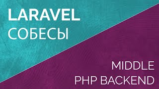 Собеседование Laravel PHP backend разработчика middle Тренировка к собеседованию [upl. by Purdy371]