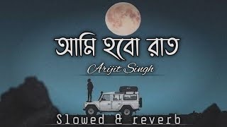 Ami Hobo Rat Ar Tui Hobi Chand Lofi  Arijit singh LOFI RANVI [upl. by Geraldine]