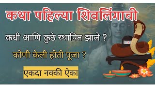 Shravan 2024  महादेवाच्या शिवलिंगाची गोष्ट कोणी केली पहीली पूजा mahadev Myhappiness24 [upl. by Jp64]