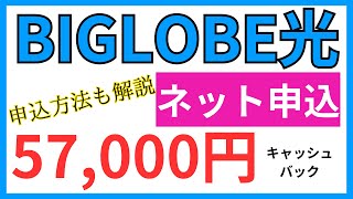 【BIGLOBE光】スマホで申込してみた。早いしおトク [upl. by Margaretha]