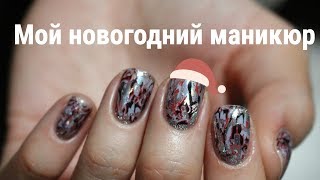 Мой новогодний маникюр  Komilfo Cover Base by Nika Zemlyanikina  Holo Nails [upl. by Daj368]