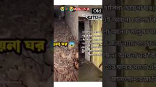 AainaGhar😭🇧🇩Bangladeshforyouyoutube [upl. by Wilden]