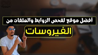 فحص الروابط الخبيثة ومعرفة الملفات الضارة  شرح موقع virustotal [upl. by Barnabe]