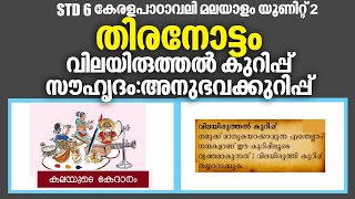 STD 6 Malayalam Keralapadavali Unit2Thiranottam MohanlalKite Victers STD 06 WorksheetUmakkutty [upl. by Nelia]