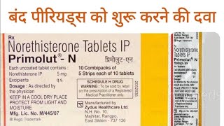 primolut N tabusesdosageBenefit primolut N पुरी जानकरी हिंदी में period लाने की दवाheavy bleeding [upl. by Siuqaj]