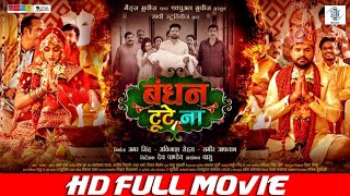 BANDHAN TUTE NA  बंधन टूटे ना  FULL MOVIE  Ritesh Pandey Richa Dixit  Cinema  SRK Music [upl. by Chipman211]