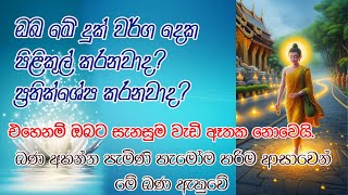 ඔබ මේ දුක් වර්ග දෙක පිළිකුල් කරනවාද එහෙනම් ඔබට සැනසුම වැඩි ඈතක නොවෙයිහැමෝම හොයපු බණ bana deshana [upl. by Hilton942]