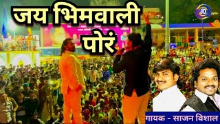 जय भिमवाली पोरं  Jay Bhim wali Pora  Sajan Vishal Live song  Ambedkar Bhim song Video Creator Jd [upl. by Oj]