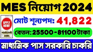 MES Recruitment 2024  শূন্যপদ 41822  MES Vacancy 2024  WB Job Vacancy 2024  WB Recruitment 2024 [upl. by Checani685]