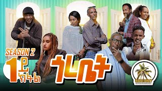 HAWASHAITጎረቤት 1ይ ክፋል Season 2 gorebet part one [upl. by Jankey]