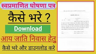 swa pramanit ghoshna patra kaise bhare  swa pramanit ghoshna patra kaise bhare pdf 2022 [upl. by Noslen]