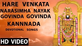 Hare Venkata  Narasimha Nayak  Govinda Govinda  Kannnada Devotional Songs [upl. by Euqinim]