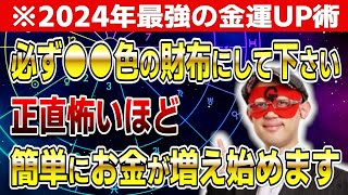 【ゲッターズ飯田】※2024年最強の金運UP術！必ず●●色の財布にして下さい「五星三心占い 」 [upl. by Arimahs]