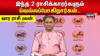 இந்த 2 ராசிக்காரர்களும் வெல்லப்போகிறார்கள் வார ராசி பலன்  Weekly Astrology  N18V [upl. by Crist]