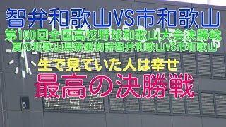 智弁和歌山VS市和歌山 第100回全国高校野球和歌山大会決勝戦 本当に最高の決勝戦でした [upl. by Ernst]