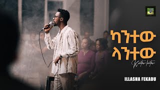 ካንተው ላንተው Kantew Lantew [upl. by Rustie928]