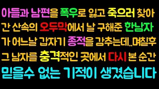 감동사연 아들과 남편을 폭우로 잃고 죽 으러 찾아간 산속의 오두막에서 날 구해준 한 남자가 어느날 갑자기 종적을 감춰버리는데 라디오드라마 신청사연 그썰 사연라디오 [upl. by Ingrim]