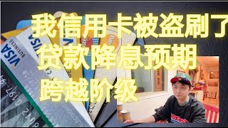 信用卡被盗刷，贷款降息预期，关于跨越阶级卡尔加里地产 [upl. by Gnil574]