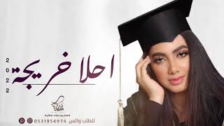 اغنية تخرج 2022  احلا خريجة  زفة تخرج جديد 2022 مجانيه بدون حقوق 🎓 [upl. by Secrest110]