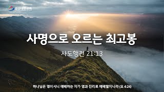 사명으로 오르는 최고봉 사도행전 2113 [upl. by Tonl]