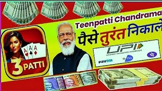 Teenpatti Chandrama  Teenpatti Chandrama App Se Paise Withdrawal Kaise Kare [upl. by Enortna]