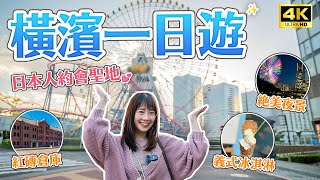 【橫濱一日遊】日本人の約會聖地！告白、求婚必中的浪漫城市😍港未來夜景、橫濱摩天輪、紅磚倉庫、山下公園｜東京近郊・東京自由行・日本旅遊・Japan Vlog 4K [upl. by Hadden]