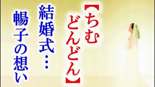 朝ドラ｢ちむどんどん｣第90話 暢子は結婚披露宴である想いが…連続テレビ小説第89話感想 [upl. by Vitia]