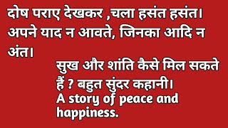 दोष पराए देखकर चला हसंत हसंत। सुख और शांति कैसे मिल सकते हैं  बहुत सुंदर कहानी। Story of Peace [upl. by Granger586]