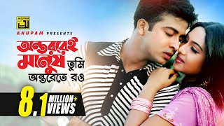 Ontoreroi Manush  অন্তররেই মানুষ তুমি  Shakib Khan amp Shabnur  Monir Khan amp Baby Naznin  jonmo [upl. by Akisej]