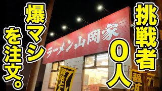 ラーメン山岡家で挑戦者0人の爆マシラーメンを注文したら、エッグいの出てきた。 [upl. by Urina]