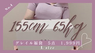 【155cm65kg】ちょっと寒そう🍂グレイル 豪華5点セット福袋 開封📦1999円 ぽっちゃり Lサイズ [upl. by Aioj602]