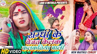 सम्धी के बेजत केलक कलकतिया वाली  maithili comedy 2023 [upl. by Adamik]