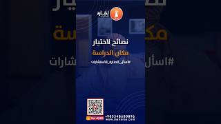 نصائح لاختيار مكان الدراسة البحثالعلمي اسألالمنارةللاستشارات chatgpt الدراساتالعليا اكسبلور [upl. by Nadnerb]